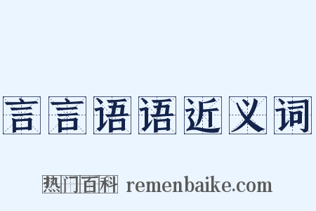 言言语语近义词是什么意思的图片